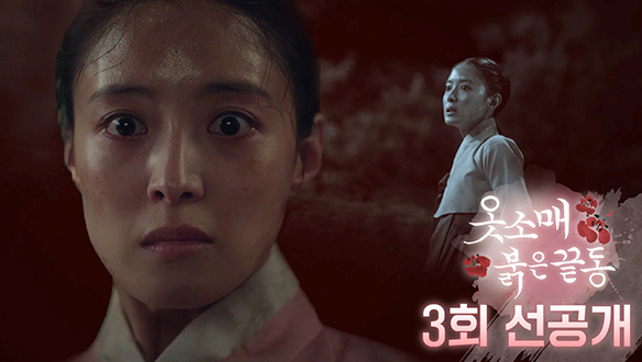 [3회 선공개] 덕임을 극한의 공포에 몰아넣은 정체는? 클립