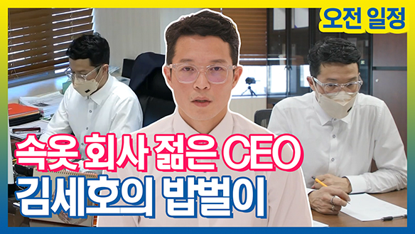 [기획영상] 속옷회사 CEO 김세호의 밥벌이 오전 일정