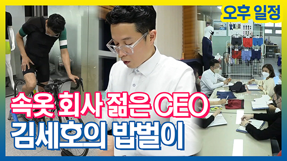 [기획영상] 속옷회사 CEO 김세호의 밥벌이 오후 일정