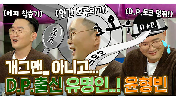 [기획영상] D.P. 토크 라스에서 종결합니다. 썰 들으러 드루와~ 개그맨? 아니죠~(맞음) D.P. 출신 유명인 윤형빈! 클립