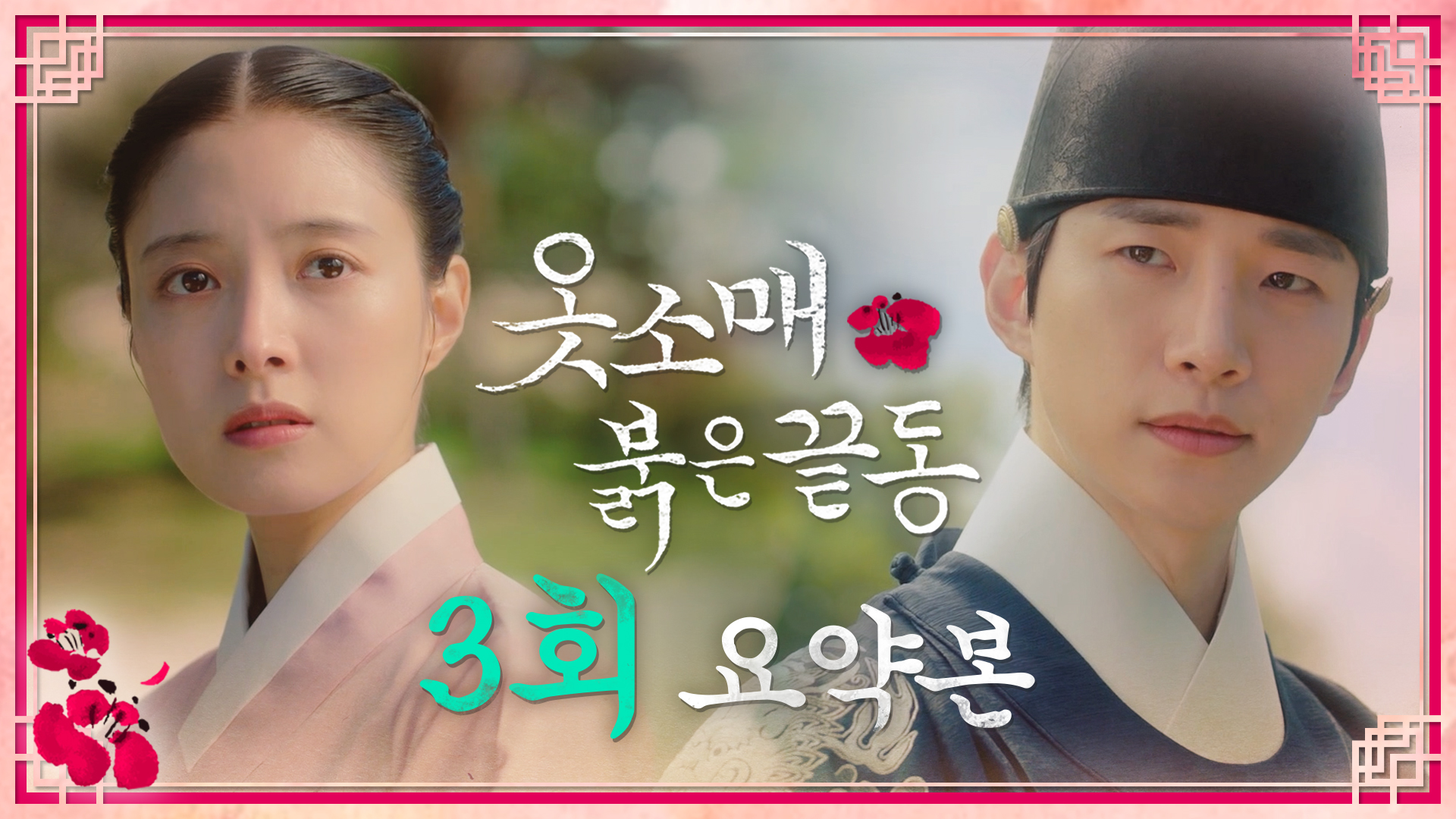 [3회 요약본] 궁녀들을 구한 겸사서의 정체는 세손저하! 클립