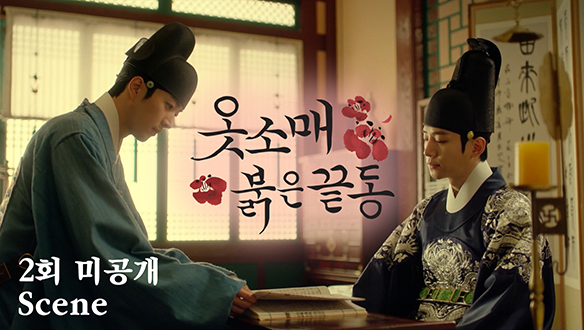 [미공개] 이산X홍덕로, 2회 미공개 Scene 클립