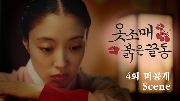 [미공개]성덕임X손영희, 4회 미공개 Scene 클립