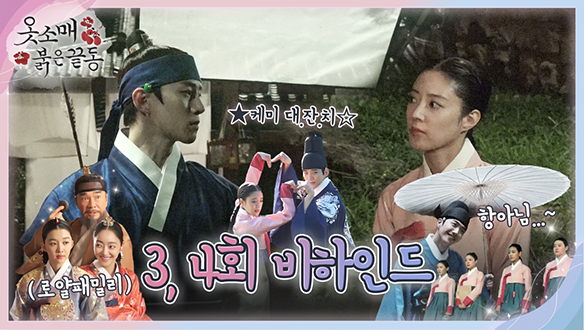[메이킹]옷소매 배우 총출동! 케미 대잔치🎶 3~4회 비하인드 영상 클립