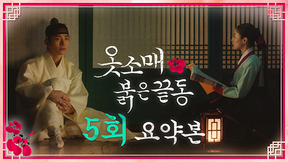 [5회 요약본] "제 목숨이 다하는 그날까지 저하를 지켜드리겠나이다." 클립