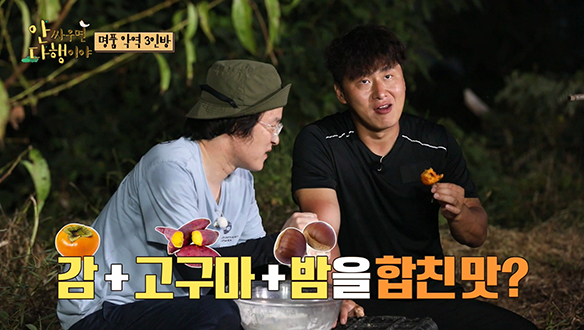 [선공개] 명품 악역 오대환 X 이중옥 X 태항호의 구운 감 먹방♨ 클립