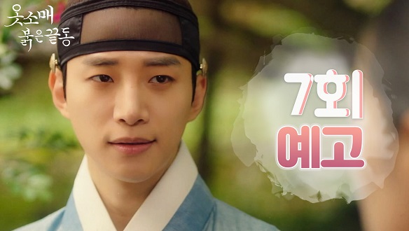 옷소매 붉은 끝동 7회 예고