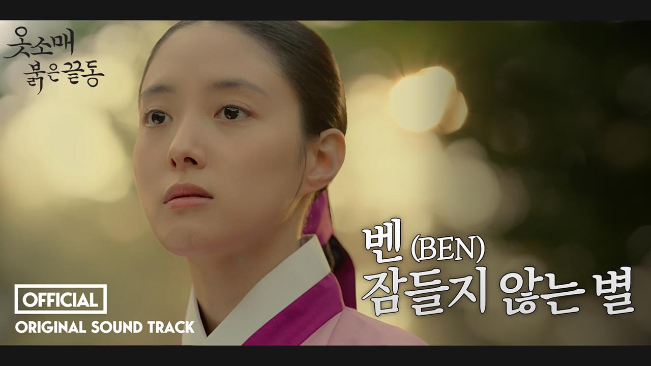 벤(BEN) '잠들지 않는 별' (Full ver.) | 메이킹 | 옷소매 붉은 끝동 | 만나면 좋은 친구 MBC