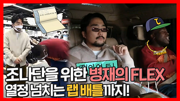 [기획영상] 조나단을 위한 병재의 FLEX!💸 열정 넘치는 랩 배틀까지🎤 클립