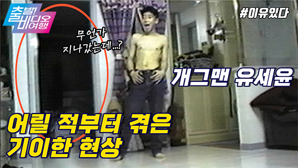 개그맨 유세윤, 웃음 속에 숨겨진 ‘그것’ | 이상존재, MBC 211128 방송 클립