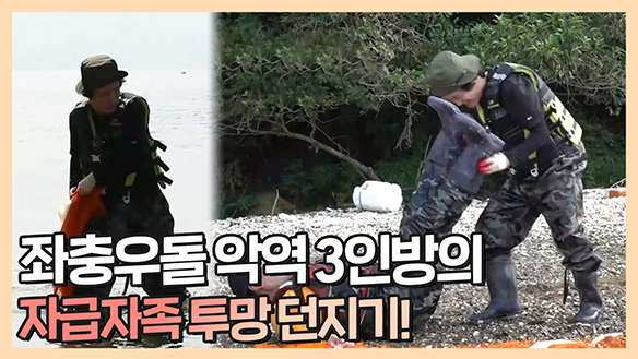 [기획영상] 좌충우돌 악역 3인방의 자급자족 투망 던지기!🌊 클립