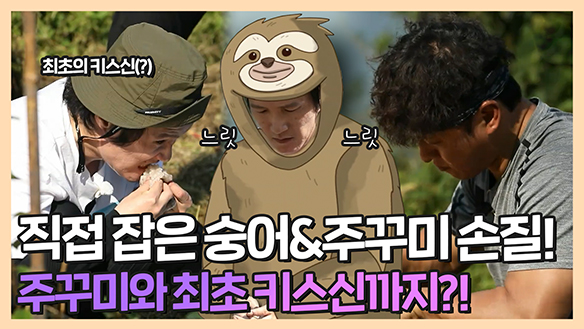 [기획영상] 직접 잡은 숭어와 주꾸미 손질! 나무늘옥(?)의 주꾸미🐙 키스까지?! 클립