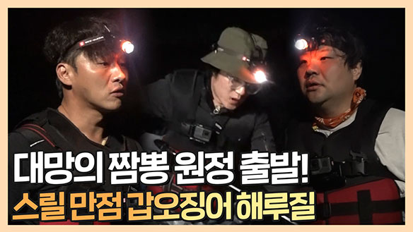 [기획영상] 대망의 짬뽕 원정 출발! 스릴 만점 갑오징어 해루질🦑 클립