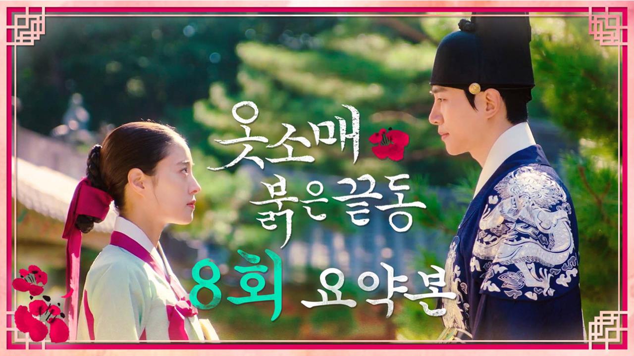 [8회 요약본] 이산, "내 이름은... 산이다. 너였구나!"   클립