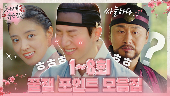 [모음집]1~8회 꿀잼😁 포인트 모음집🎞 클립