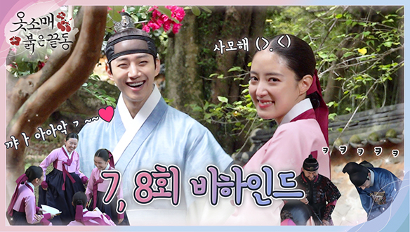 [메이킹] '옷소매' 배우들의 깨발랄 지수는? 측정불가😝 클립