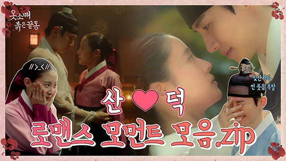 [모음집] 이산x성덕임, 1~8회 로맨스💖모먼트 모음집 클립