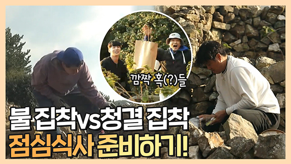 [기획영상] 불 집착🔥 vs 청결 집착🧼 분주한 점심식사 준비! 몰래 온 깜짝 혹들까지! 클립