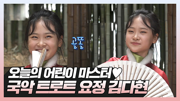 [기획영상] 오늘의 어린이 마스터♥ 국악 트로트 요정 김다현!