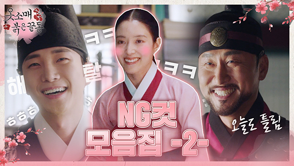 [NG컷] NG컷🎞 모음집 -2- 공개 클립