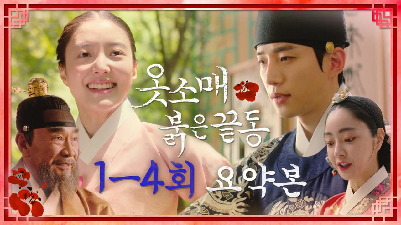 [요약본] 1~4회 요약본📺 '옷소매' 몰아보기 클립