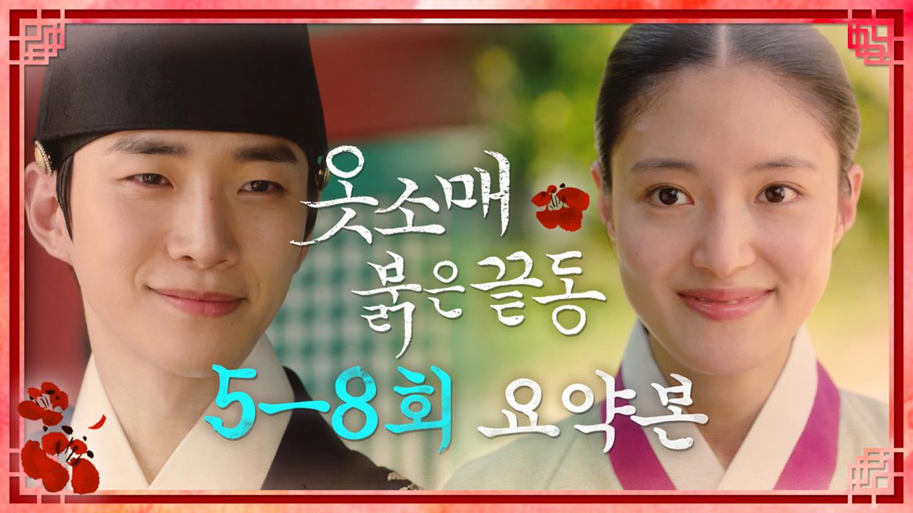 [요약본] 5~8회 요약본📺 '옷소매' 몰아보기 클립