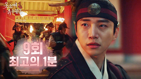 [최고의 1분] 9회, '역모의 밤' 클립