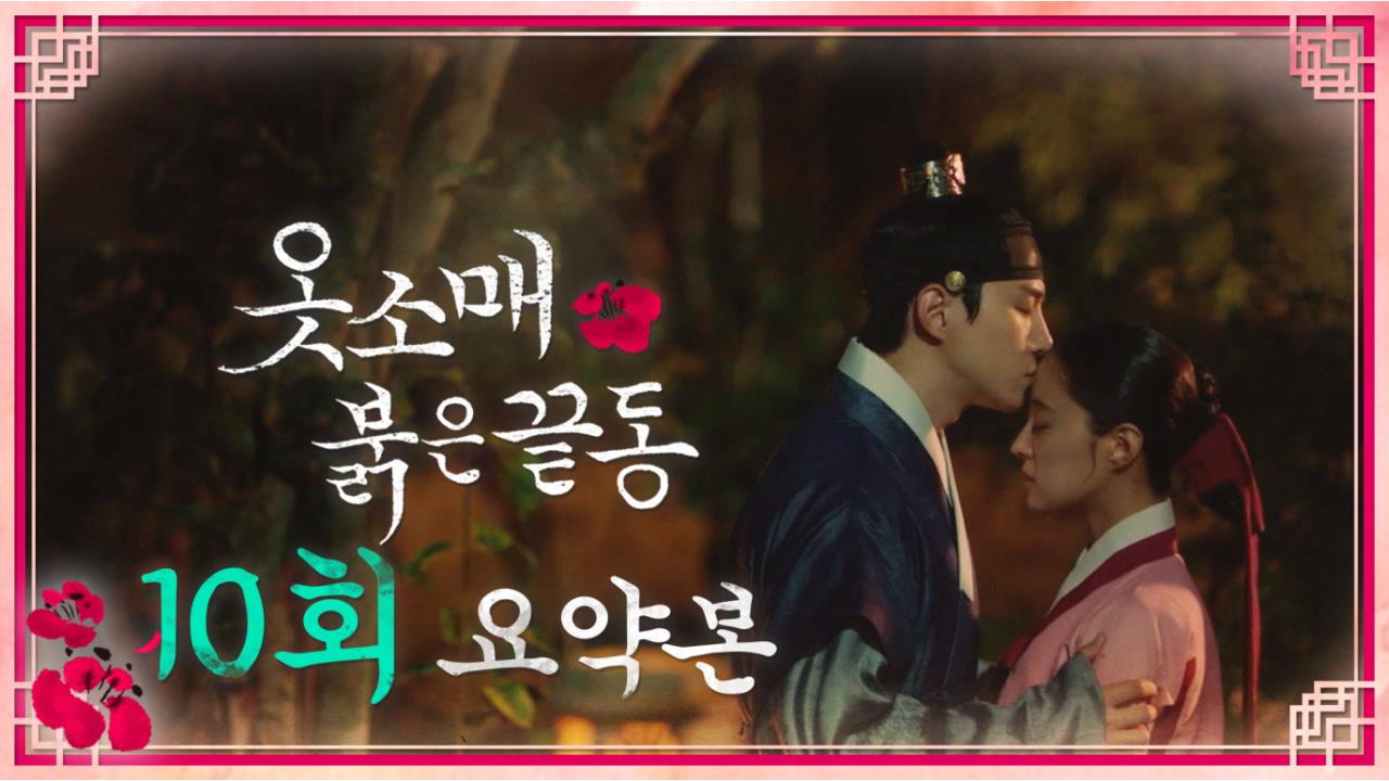 [10회 요약본] "저하께서도 부디.. 무탈하시옵소서."  클립