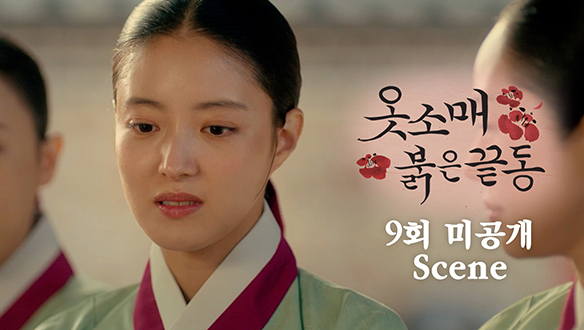 [미공개] 성덕임, 9회 미공개 Scene🎞 클립