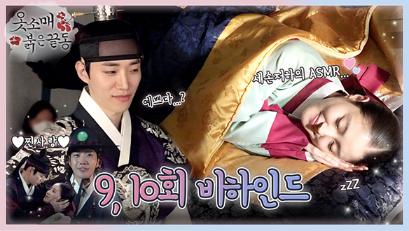 [메이킹] '킹소매' 메이킹의 범접불가 환상✨케미! 9~10회 비하인드 영상 클립