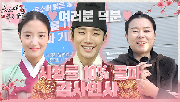 [옷소매 붉은 끝동] 시청률 10% 돌파🎉 감사 인사 클립