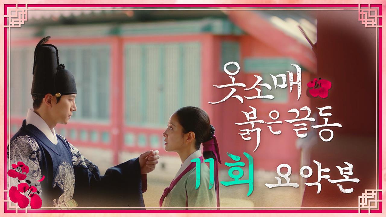 [11회 요약본] "괜찮으니 떨지 마라. 곧 돌아오마" 클립