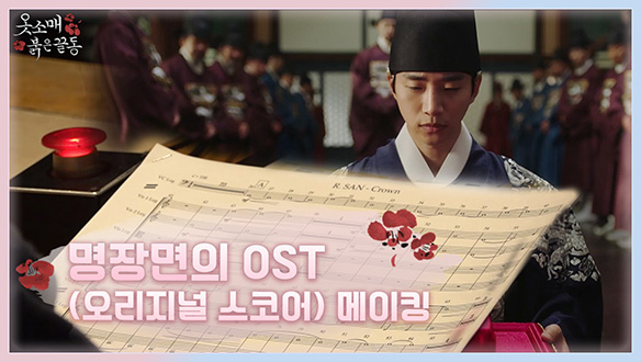 [메이킹] 명장면의 OST(오리지널 스코어) 메이킹 클립