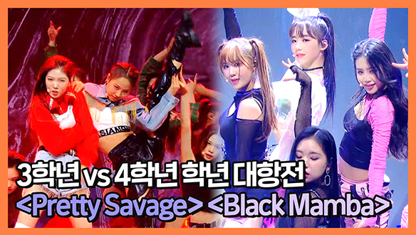 [기획영상] 3학년〈Pretty Savage〉vs 4학년〈Black Mamba〉학년 대항전🔥 클립