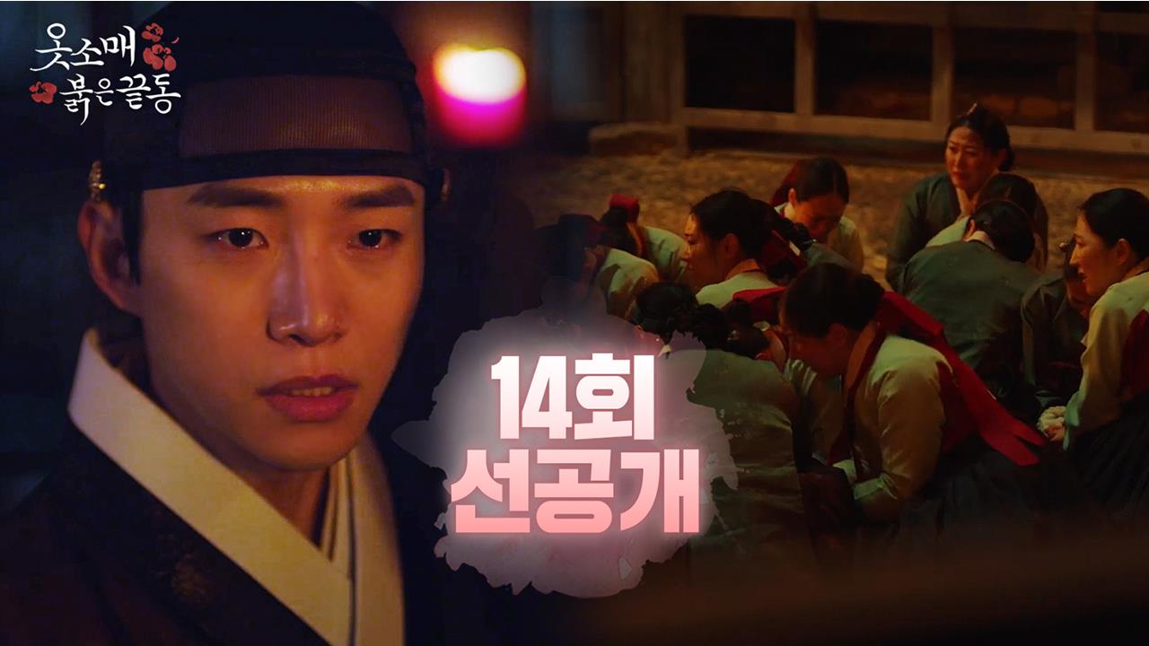 [14회 선공개] 옥사에 갇힌 궁녀들을 목격한 산 클립