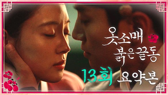 [13회 요약본] "오늘은... 너와 나, 둘 뿐이다" 클립