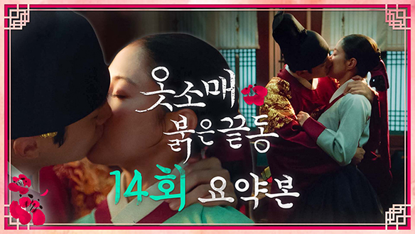 [14회 요약본] "너를 내 마음에 두었어" 클립