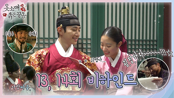 [메이킹] "싸우다 뽀뽀😘해보신 분" 13~14회 비하인드 영상 클립