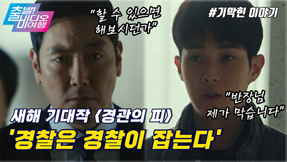 믿고 보는 두 배우 조진웅과 최우식, 두 경찰의 대결이 시작된다 | 경관의 피, MBC 211226 방송 클립