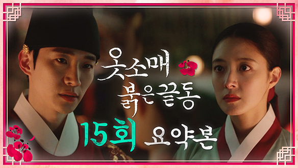 [15회 요약본] "언제나 너였어. 고맙다" 클립