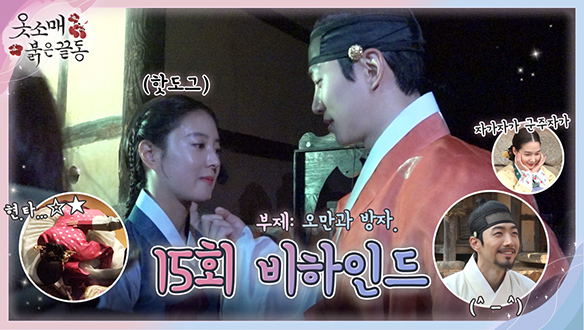 [메이킹] 오만, 방자😜해진 덕임??? 15회 비하인드 영상 클립