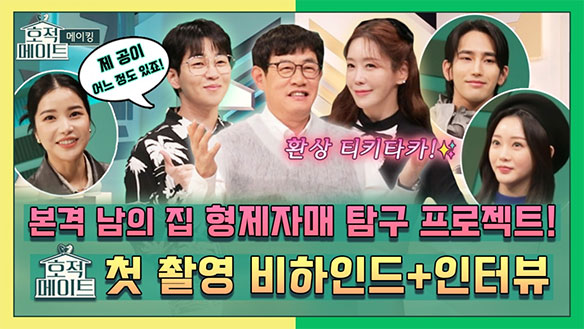 [메이킹] 환상의 티키타카✨ <호적메이트> 첫 촬영 비하인드 + 인터뷰! 클립