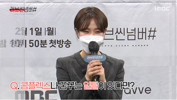 [제작발표회] 심은우, 콤플렉스나 꿈꾸는 일탈이 있다면? <생생현장> 클립