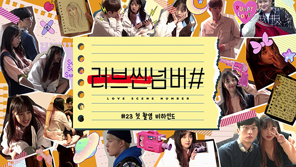 김보라의 두아~ 어떠셨나요? MBC 옴니버스드라마 '러브씬넘버#' 첫번째 이야기 비하인드 영상 <생생현장> 클립