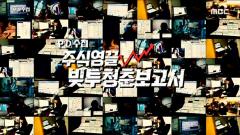 PD 수첩 1274회
