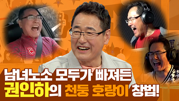 [기획영상] 남녀노소 모두가 빠져든 권인하의 천둥 호랑이 창법! 클립