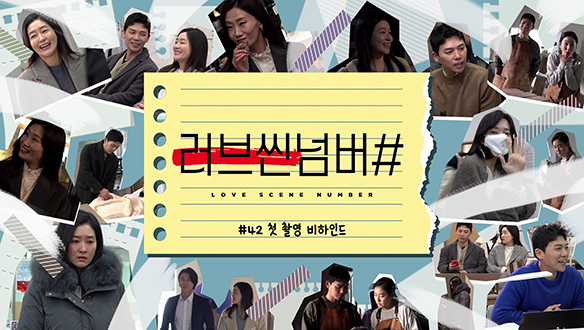 박진희의 청경은 행복할 수 있었을까요? MBC 옴니버스드라마 '러브씬넘버#' 비하인드 영상 2탄<생생현장> 클립