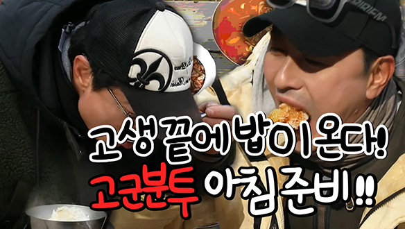 [기획영상] 고생 끝에 밥이 온다! 정환&선홍의 고군분투 아침 준비도전~! 클립