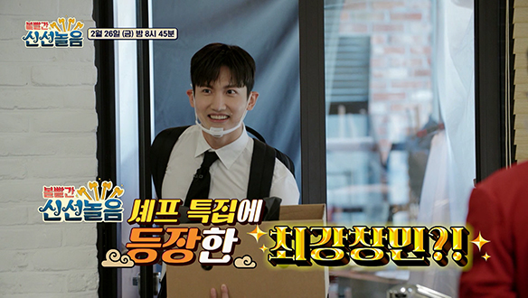 [선공개] 이미 전문가 실력? 오늘의 첫 번째 도전자 겸 일일 신선 최강창민! 클립