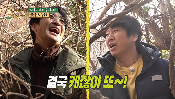 [선공개] 시골 출신 김수로와 내복 입은 신현준? 칡 캐기에 도전하다! 클립